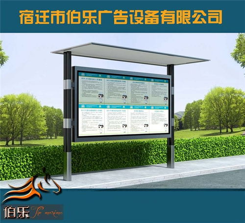 公園閱報欄與路牌廣告 專業制造商宿遷市伯樂廣告及其市場拓展